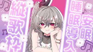 Departure/SCANDAL - 【歌枠】縦型歌枠配信✨眠れない夜にどうですか?【ホロライブ DEV_IS 響咲リオナ】