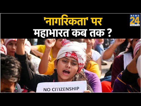 'नागरिकता' पर महाभारत कब तक ?