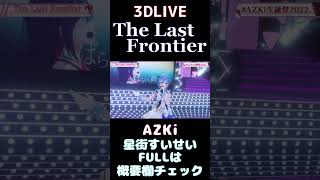 【AZKi/星街すいせい】The Last Frontier(AZKi × 星街すいせい)【3DLIVE切り抜き】(2022年7月3日)   #Shorts