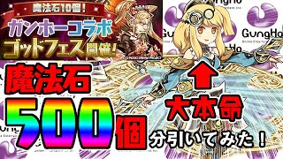 【パズドラ】何が何でもサレーネがほしいからガンホーコラボゴットフェスガチャ50連した結果・・・【ぺくと】