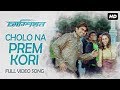 Cholo Na Prem Kori Champion Jeet Srabanti S P Balasubrahmanyam Kavita Krishnamurthy SVF