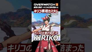 【OW2】キリコ専用カスタム紹介！オーバーウォッチ2 #shorts #オーバーウォッチトピック #オーバーウォッチ2