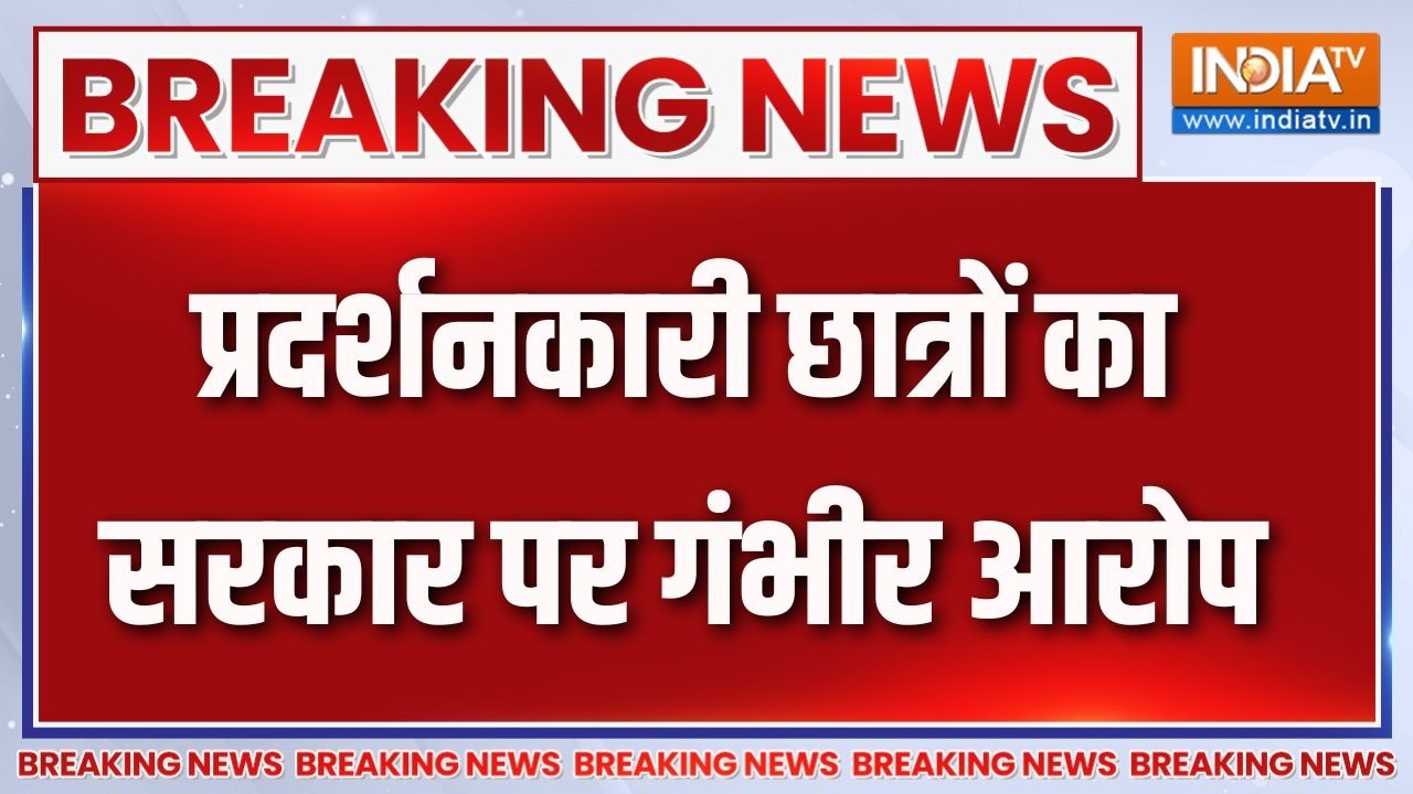 Breaking News : प्रदर्शनकारी छात्रों का सरकार पर गंभीर आरोप | Ranc