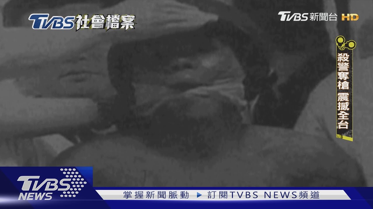 亡命強盜集團深夜遇盤查!首腦鍾貴雄冷血槍殺四警