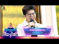 ฉันรักเพลงลูกทุ่ง ไรอัล กาจบัณฑิต ไ�