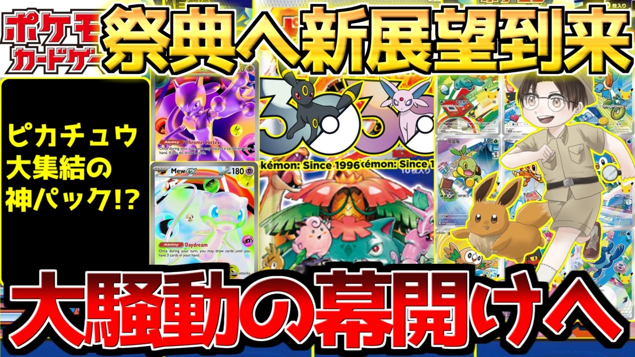 【ポケカ】30周年商品ついに...!!更なる激動の時代が接近。
