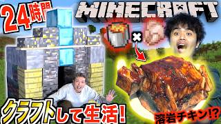 この引きアングルの臨場感いいなぁ〜そして、ゲーム内ステージ対決いいね😊 - 【24時間】実写版マイクラ!?自分でクラフトした物しか食べられない使えない生活!!?【リアルマイクラ】