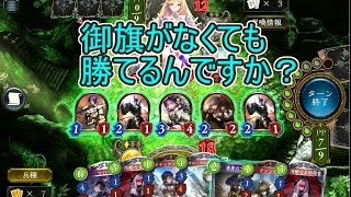 【実況】　改良御旗ロイヤル！　すんなり勝利か！？【シャドウバース】