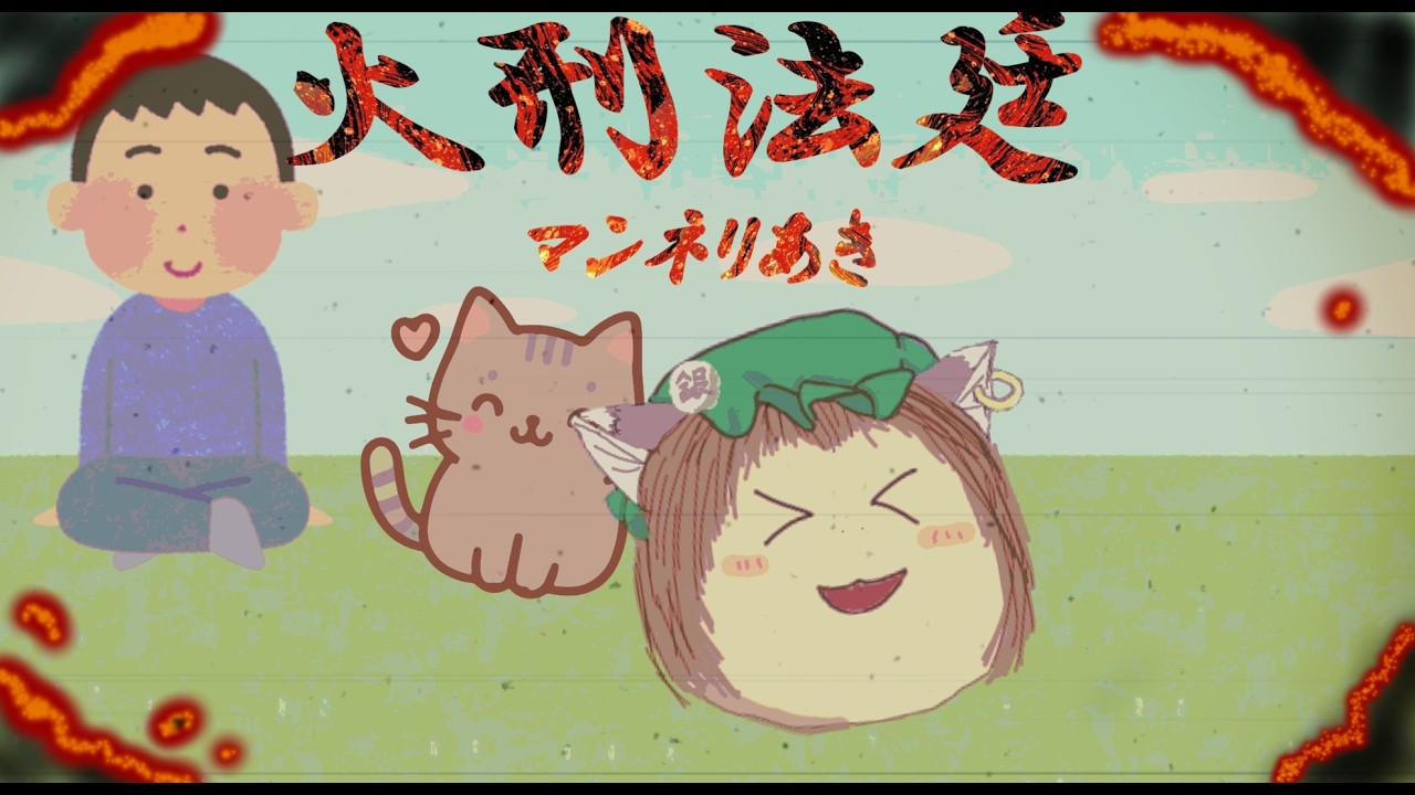 火刑法廷リメイク2