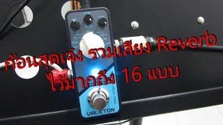 Video thumbnail for VALETON Coral Verb II Digital Modelling Reverb by chatreeo