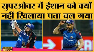 IPL 2020 | Match 10 | RCB vs MI Superover में Ishan की जगह Rohit,Pandya,Pollard क्यों उतरे? Virat