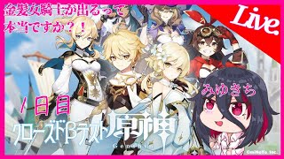 CBT【原神】クローズドβ、行きまーす！【みゆきち】