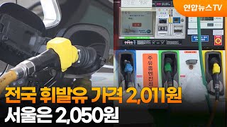 전국 휘발유 가격 2,011원…서울은 2,050원 / 연합뉴스TV (YonhapnewsTV)