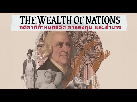 Thumbnail for อ่านเกมโลกกับ Adam Smith | The Wealth of Nations และกติกาที่กำหนดชีวิต การลงทุน และอำนาจ by Adam Smith