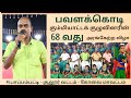 பாரெங்கும் பவளக்கொடி கும்மி 68 வது அரங