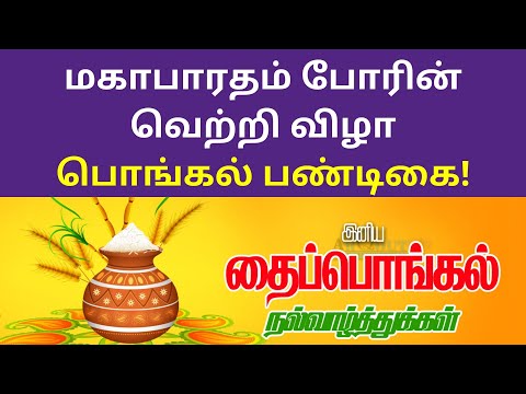 மகாபாரதம் போரின் வெற்றி விழா பொங்கல் பண்டிகை | History of Pongal festival celebrated 2021