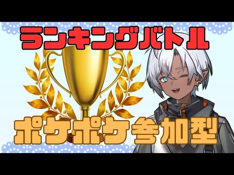【ポケポケ参加型】ねこかみ式!視聴者ランキングバトル開幕🔥【優勝目指せ】#ポケポケ #参加型 #Vtuber
