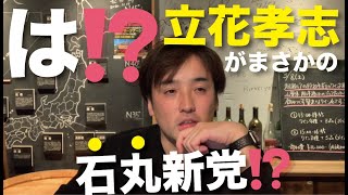 立花孝志が「石丸新党」を立ち上げるそうです。