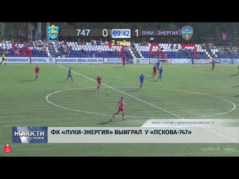 Новости Псков 29.07.2019 / ФК «Луки Энергия» выиграл у «Пскова 747»