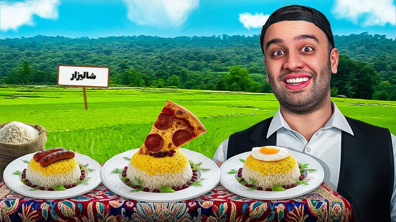 ترکیب همه غذا ها با برنج🍚