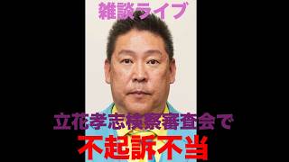 雑談ライブ（立花孝志検察審査会で「不起訴不当」）2026/7/13
