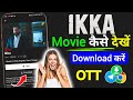 Ikka Movie Free Me Kaise Dekhe Ikka Movie Kaise Download Karen Ikka Movie