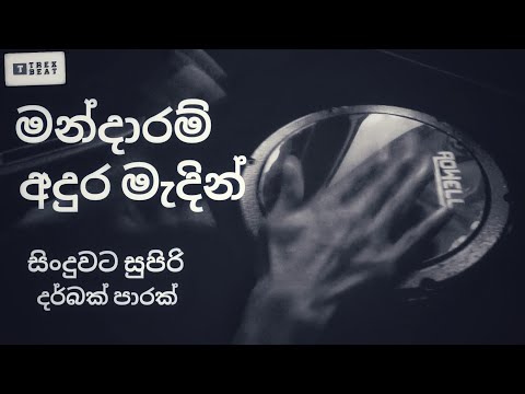 Mandaram Adura Madin | Darbuka Sri Lanka