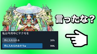 視聴者の約4分の3が引けないと思ってるヤクモガチャ【モンスト ゆっくり実況】