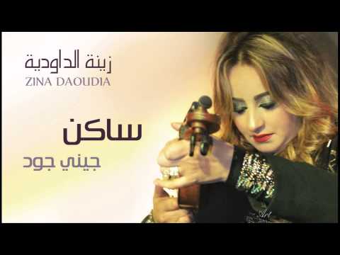 Zina Daoudia - Saken (Official Audio) | زينة الداودية - ساكن
