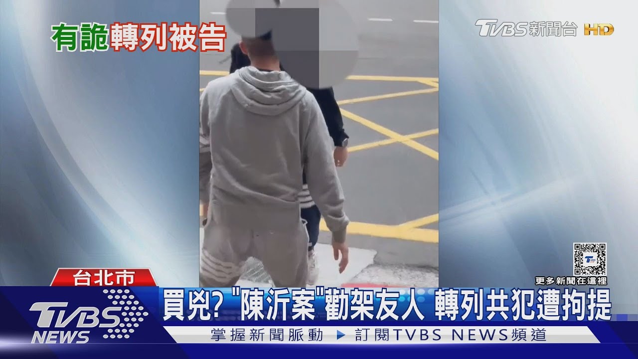 買兇?陳沂案「勸架友人」轉列共犯遭拘提