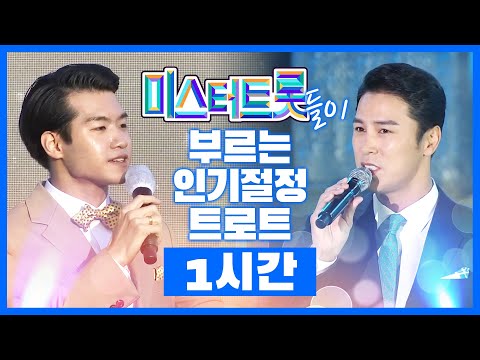 미스터트롯들이 부르는 인기절정 트로트 1시간연속듣기 #장민호 #영탁 #임영웅 #조명섭 #