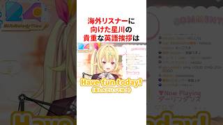 海外リスナーに向けた星川の貴重な英語挨拶　#VTuber#にじさんじ#雑学#豆知識