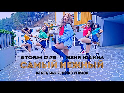 Storm DJs, Женя Юдина - Самый нежный (Dj New Man Pumping Version) [2022]