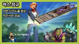 【하스스톤】 우람. 듬직. 든든.
