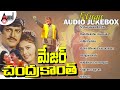 Major Chandrakanth Telugu Audio Jukebox