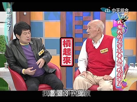 2013.12.13康熙來了完整版　我有我的名字　不要叫我劇中名！