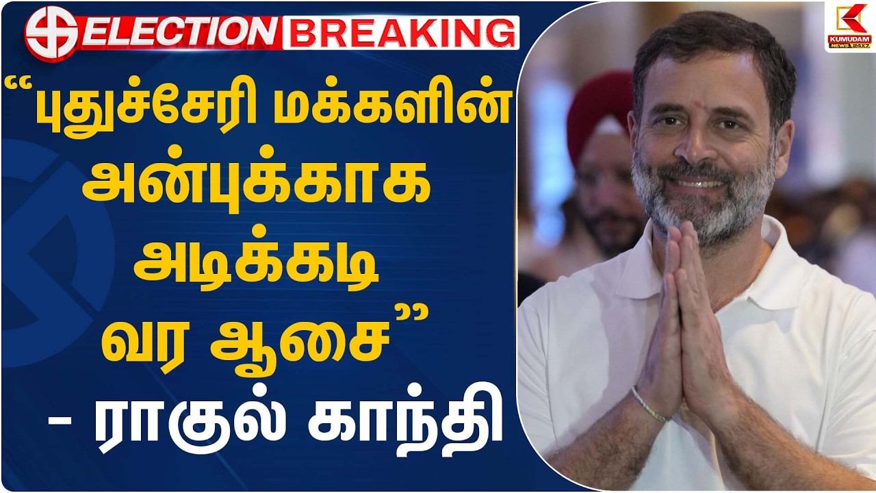 “புதுச்சேரி மக்களின் அன்புக்காக அடிக்கடி வர ஆசை” – ராகுல் காந்தி | Rahul Gandhi | Kumudam News