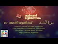 067 Al Mulk | Malayalam Quran Translation | Quran Lalithasaram