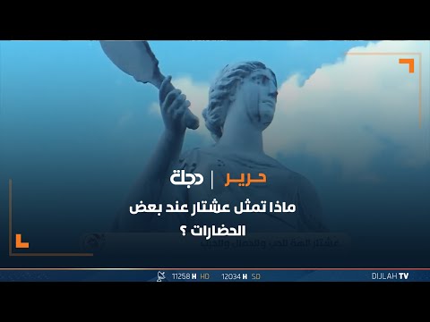 شاهد بالفيديو.. ماذا تمثل عشتار عند بعض الحضارات ؟
