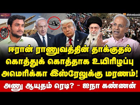 Kannan Rajarathinam Interview | ஈரானின் ICBM ஏவுகணை… ட்ரம்பின் திட்டம் என்ன? | Donald Trump | Iran