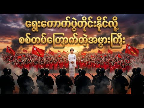 ရွေးကောက်ပွဲတိုင်းနိုင်လို့ စစ်တပ်ကြောက်တဲ့အမျိုးသမီး ✪ Recap by #BTM ✪ #ဘီတီအမ် ✪