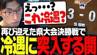 甲子園出場を賭けた県大会決勝戦で無情にも打ち砕かれる関優太【パワフルプロ野球2026-2027】