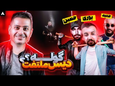 Poori Goolle x Ho3ein x Hamid Sefat "REACTION" | ری اکشن گوله از پوری حصین حمید صفت