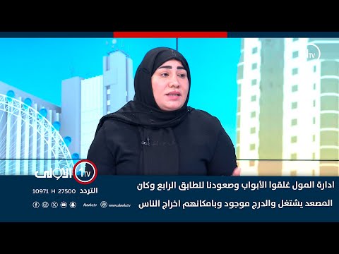 فيديو | الناجية من حريق الكوت: ادارة المول غلقوا الأبواب وصعودنا للطابق الرابع وكان المصعد يشتغل