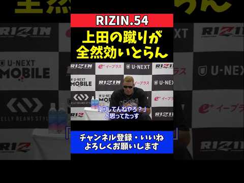 エドポロキング 上田幹雄の蹴り全然効いてない！化け物級の強さ覚醒【RIZIN.54】