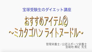 宝塚受験生のダイエット講座〜おすすめアイテム②ミカタゴハン ライトヌードル〜のサムネイル