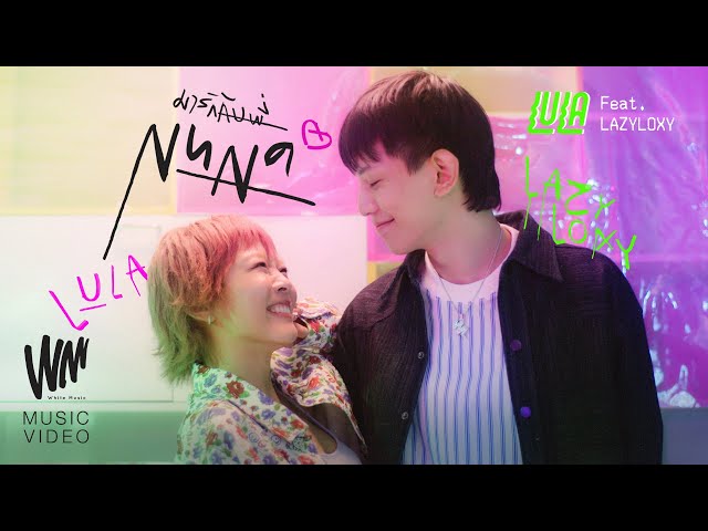 มารักกับพี่ ft. Lazyloxy - LULA ลุลา
