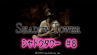 シャドウタワー #8