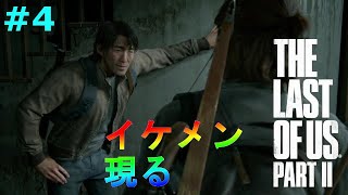 【ラストオブアス２】#4 ジェシーのヒーローのような登場に国宝級イケメンの風味を感じた  in シアトル2日目（実況）【The Last Of Us Part 2】