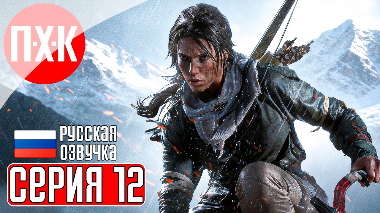 RISE OF THE TOMB RAIDER Прохождение 12 ᐅ Древнее.